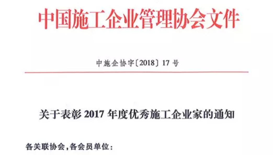 公司董事長林韻強(qiáng)獲評(píng)“全國優(yōu)秀施工企業(yè)家”