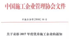 浙江城建建設(shè)集團(tuán)榮獲“2017年度全國(guó)優(yōu)秀施工企業(yè)”稱號(hào)